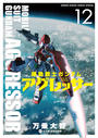 機動戦士ガンダム　アグレッサー　12
