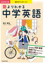 書籍と電子書籍のハイブリッド書店【honto】で買える「音声ダウンロード付 改訂第2版 塾よりわかる中学英語」の画像です。価格は3,080円になります。