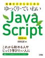 ҤŻҽҤΥϥ֥åɽŹhontoۤ㤨μϤäꡦƤͤJavaScript ES6бפβǤʤ2,241ߤˤʤޤ
