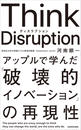 Think Disruption アップルで学んだ「破壊的イノベーション」の再現性