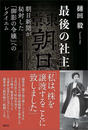 書籍と電子書籍のハイブリッド書店【honto】で買える「最後の社主 朝日新聞が秘封した「御影の令嬢」へのレクイエム」の画像です。価格は1,815円になります。