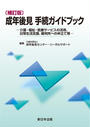 〔補訂版〕成年後見　手続ガイドブック－介護・福祉・医療サービスの活用、日常生活支援、裁判所への申立て等－