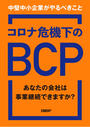書籍と電子書籍のハイブリッド書店【honto】で買える「コロナ危機下のBCP あなたの会社は事業継続できますか? 中堅中小企業がやるべきこと」の画像です。価格は680円になります。