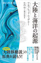 書籍と電子書籍のハイブリッド書店【honto】で買える「大陸と海洋の起源」の画像です。価格は1,540円になります。