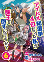アイドル総選挙4位だった私が魔王を倒すんですか？6
