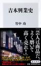 書籍と電子書籍のハイブリッド書店【honto】広告.吉本興業史.
