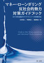 反社会的勢力対策ガイドブック-2018年金融庁ガイドラインへの実務対応-の画像