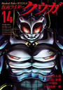仮面ライダークウガ14（ヒーローズコミックス）