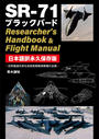 ҤŻҽҤΥϥ֥åɽŹhontoۤ㤨SR-71 ֥åС Researcher's Handbook & Flight Manual ܸʵ¸ǡפβǤʤ4,752ߤˤʤޤ
