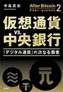 書籍と電子書籍のハイブリッド書店【honto】で買える「アフター・ビットコイン2 仮想通貨vs.中央銀行―「デジタル通貨」の次なる覇者―」の画像です。価格は1,760円になります。