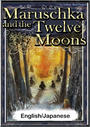ҤŻҽҤΥϥ֥åɽŹhontoۤ㤨Maruschka and the Twelve MoonsEnglish/Japanese versionsۡפβǤʤ204ߤˤʤޤ