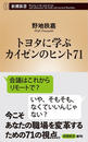 トヨタに学ぶ　カイゼンのヒント71（新潮新書）