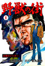 【全1-3セット】夜のジャガー 野獣の街