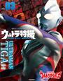 ウルトラ特撮　ＰＥＲＦＥＣＴ　ＭＯＯＫ　ｖｏｌ．０３　ウルトラマンティガ
