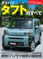 ニューモデル速報 第598弾 ダイハツ タフトのすべて