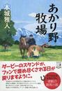 書籍と電子書籍のハイブリッド書店【honto】広告.あかり野牧場.