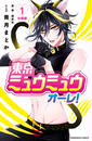 【1-5セット】東京ミュウミュウ　オーレ！　分冊版