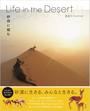 Life in the Desert  ҥ륱ȥӤβ