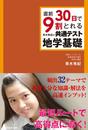 書籍と電子書籍のハイブリッド書店【honto】広告.直前30日で9割とれる青木秀紀の共通テスト地学基礎.