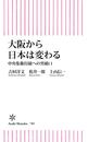 書籍と電子書籍のハイブリッド書店【honto】で買える「大阪から日本は変わる 中央集権打破への突破口」の画像です。価格は660円になります。
