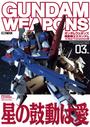 ガンダムウェポンズ 機動戦士Zガンダム A New Translation編03