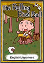 ҤŻҽҤΥϥ֥åɽŹhontoۤ㤨The Rolling Rice BallEnglish/Japanese versionsۡפβǤʤ204ߤˤʤޤ