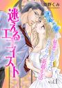 迷えるエゴイスト～秘密を抱えたふたりの新婚生活～1