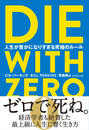 ҤŻҽҤΥϥ֥åɽŹhontoۤ㤨DIE WITH ZERO˭ˤʤꤹˤΥ롼פβǤʤ1,683ߤˤʤޤ