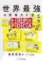 世界最強の現場力を学ぶ　トヨタのPDCA