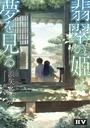 翡翠の姫は夢を見る