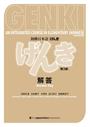 ҤŻҽҤΥϥ֥åɽŹhontoۤ㤨GENKI: An Integrated Course in Elementary Japanese - Answer Key [Third Edition]ܸ 󤭡裳ǡۡפβǤʤ880ߤˤʤޤ