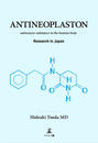 ҤŻҽҤΥϥ֥åɽŹhontoۤ㤨ANTINEOPLASTON-anticancer substance in the human body-פβǤʤ1,320ߤˤʤޤ