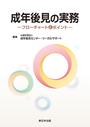 成年後見の実務－フローチャートとポイント－