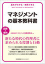 書籍と電子書籍のハイブリッド書店【honto】で買える「基本がわかる実践できる マネジメントの基本教科書」の画像です。価格は1,980円になります。