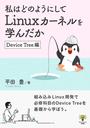 ҤŻҽҤΥϥ֥åɽŹhontoۤ㤨ֻϤɤΤ褦ˤLinuxͥؤDevice TreeԡפβǤʤ550ߤˤʤޤ