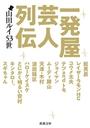 書籍と電子書籍のハイブリッド書店【honto】で買える「一発屋芸人列伝(新潮文庫)」の画像です。価格は649円になります。