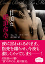 甘美な絶頂命令
