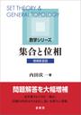 書籍と電子書籍のハイブリッド書店【honto】で買える「集合と位相(増補新装版)」の画像です。価格は2,860円になります。