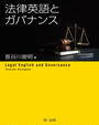 書籍と電子書籍のハイブリッド書店【honto】で買える「法律英語とガバナンス」の画像です。価格は2,618円になります。