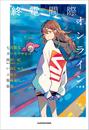 書籍と電子書籍のハイブリッド書店【honto】で買える「終電間際オンライン 小説集」の画像です。価格は1,485円になります。