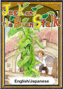 ҤŻҽҤΥϥ֥åɽŹhontoۤ㤨Jack and the Bean StalkEnglish/Japanese versionsۡפβǤʤ204ߤˤʤޤ