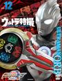 ウルトラ特撮　ＰＥＲＦＥＣＴ　ＭＯＯＫ　ｖｏｌ．１２　ウルトラマンオーブ