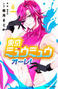 【6-10セット】東京ミュウミュウ　オーレ！　分冊版