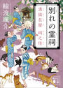 書籍と電子書籍のハイブリッド書店【honto】で買える「別れの霊祠 溝猫長屋 祠之怪」の画像です。価格は704円になります。