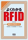 書籍と電子書籍のハイブリッド書店【honto】で買える「よくわかるRFID(改訂2版) 電子タグのすべて」の画像です。価格は2,750円になります。