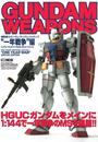 ガンダムウェポンズ　“一年戦争”編