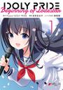 書籍と電子書籍のハイブリッド書店【honto】で買える「IDOLY PRIDE Beginning of Lodestar 1」の画像です。価格は704円になります。