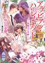 アラビアン・ハーレムナイト　～夜鷲王の花嫁～　【電子特典付き】