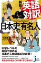 書籍と電子書籍のハイブリッド書店【honto】で買える「新版 英語対訳で読む日本史の有名人」の画像です。価格は1,100円になります。