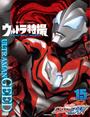 ウルトラ特撮　ＰＥＲＦＥＣＴ　ＭＯＯＫ　ｖｏｌ．１５　ウルトラマンジード